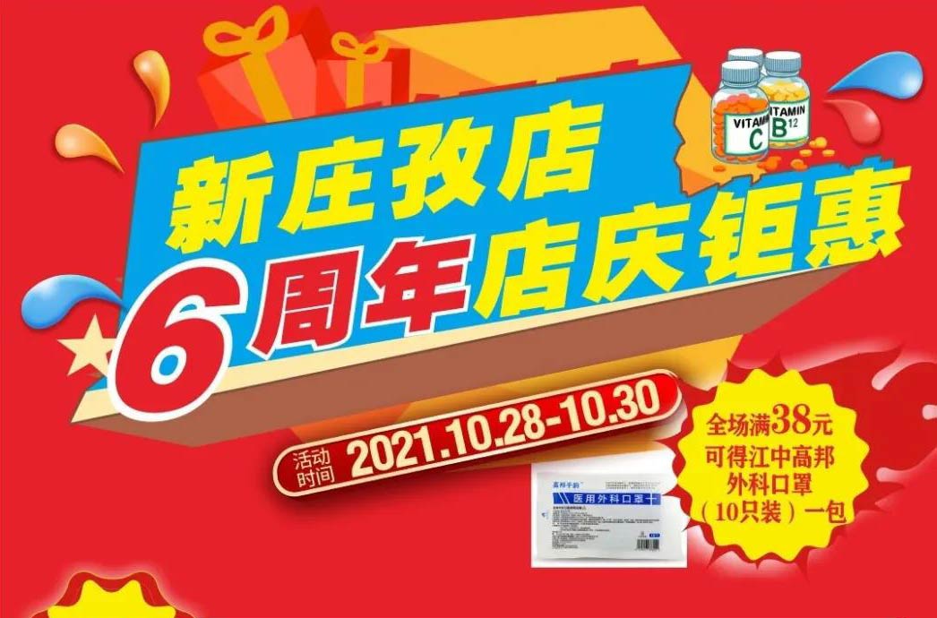 【10月28日-10月30日】康寶大藥房（新莊孜店）六周年店慶，活動期間優惠多多、歡迎惠顧！?。?></span>
                        <p class=